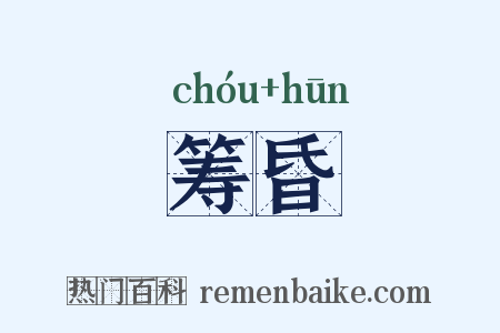 筹昏是什么意思的图片